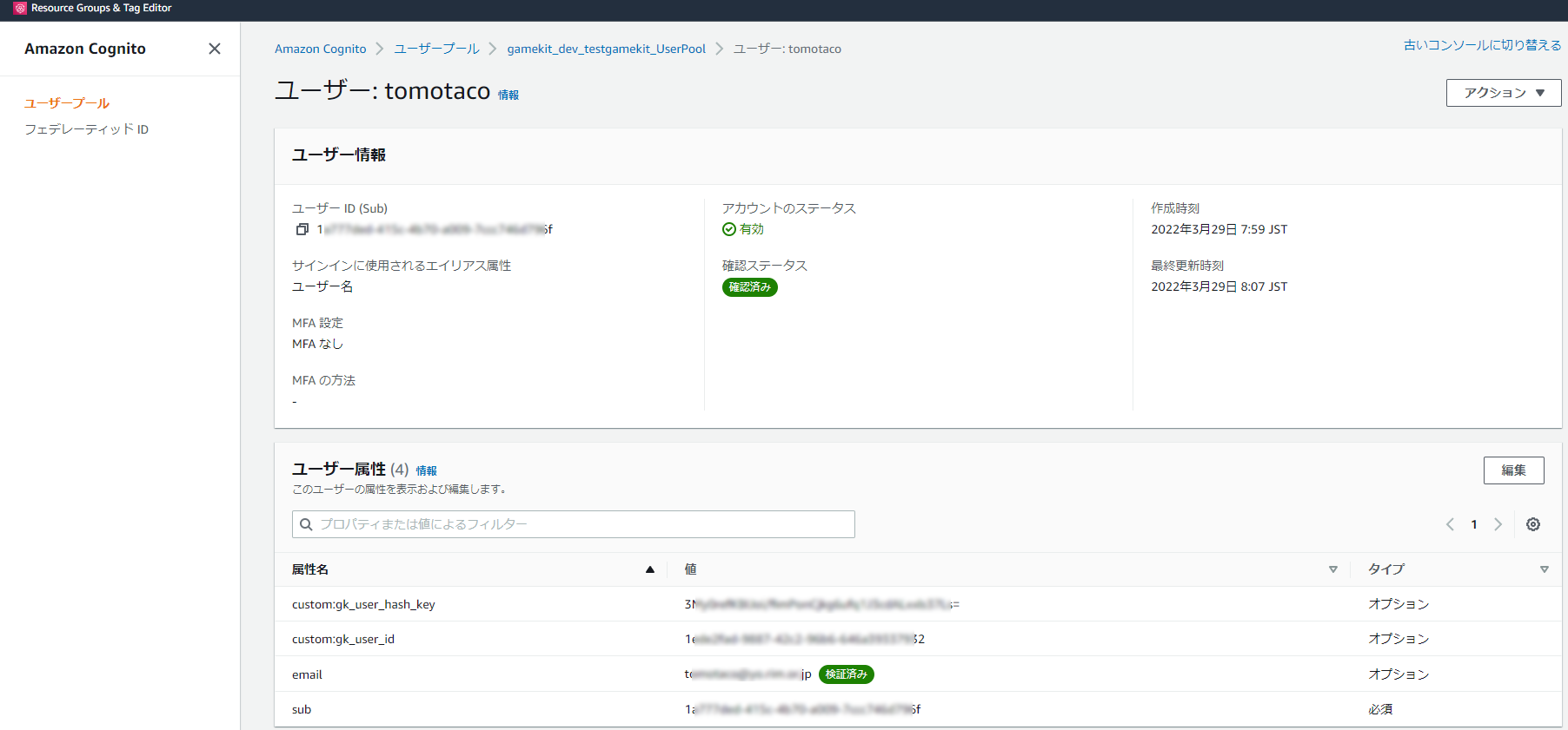 Cognitoユーザー検証済