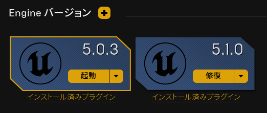 EpicGamesランチャーにUE5.1の修復表示