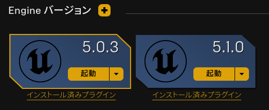 EpicGamesランチャーにUE5.1が起動可能の表示